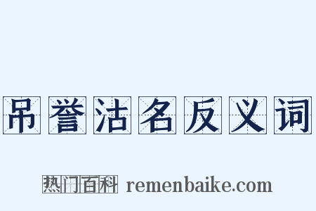 吊誉沽名反义词是什么意思的图片